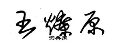 朱錫榮王燎原草書個性簽名怎么寫