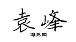 袁強袁峰楷書個性簽名怎么寫