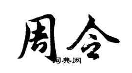 胡問遂周令行書個性簽名怎么寫