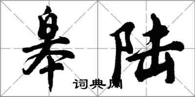 胡問遂皋陸行書怎么寫