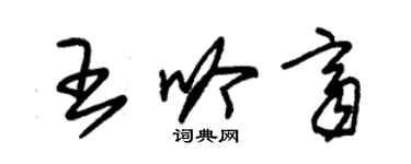 朱錫榮王吟齊草書個性簽名怎么寫