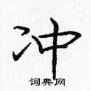 龐中華寫的硬筆楷書沖