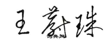 駱恆光王蔚珠草書個性簽名怎么寫