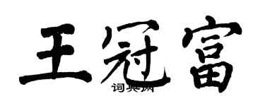 翁闓運王冠富楷書個性簽名怎么寫