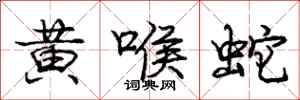 龐中華黃喉蛇行書怎么寫