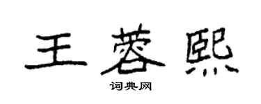 袁強王蓉熙楷書個性簽名怎么寫