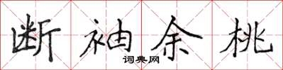 侯登峰斷袖餘桃楷書怎么寫