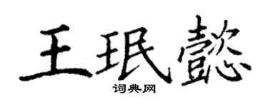 丁謙王珉懿楷書個性簽名怎么寫