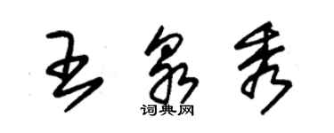 朱錫榮王泉秀草書個性簽名怎么寫