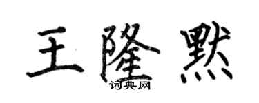 何伯昌王隆默楷書個性簽名怎么寫