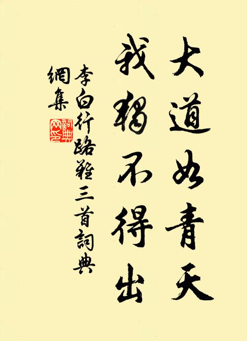 李白大道如青天,我獨不得出。書法作品欣賞