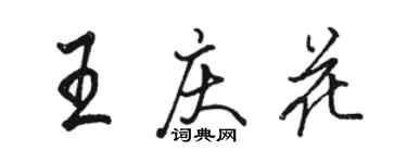 駱恆光王慶花行書個性簽名怎么寫