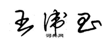 朱錫榮王衛昌草書個性簽名怎么寫