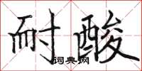 駱恆光耐酸楷書怎么寫