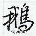鋒篆書怎么寫好看_鋒硬筆篆書書法_鋒鋼筆篆書字帖