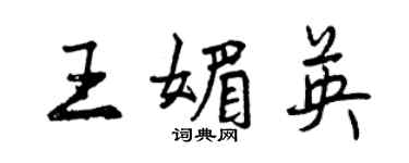 曾慶福王媚英行書個性簽名怎么寫