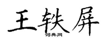 丁謙王軼屏楷書個性簽名怎么寫
