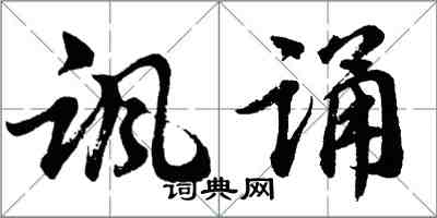 胡問遂諷誦行書怎么寫