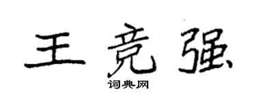 袁強王競強楷書個性簽名怎么寫
