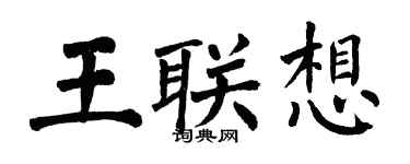 翁闓運王聯想楷書個性簽名怎么寫