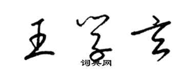 梁錦英王學玄草書個性簽名怎么寫