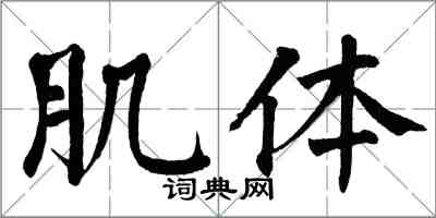 翁闓運肌體楷書怎么寫