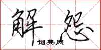 田英章解怨行書怎么寫