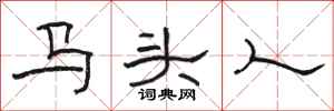 駱恆光馬頭人隸書怎么寫