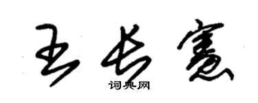 朱錫榮王長憲草書個性簽名怎么寫