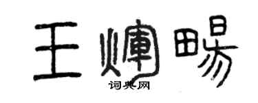 曾慶福王輝暢篆書個性簽名怎么寫