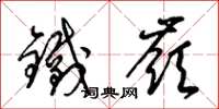 梁錦英鐵嶺草書怎么寫