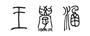 陳墨王學涵篆書個性簽名怎么寫