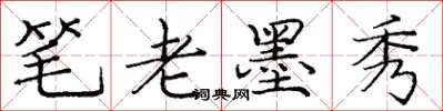 龐中華筆老墨秀楷書怎么寫