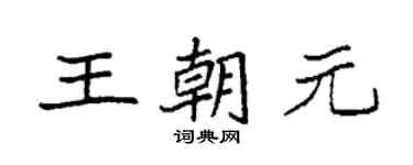 袁強王朝元楷書個性簽名怎么寫
