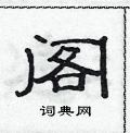 范連陞寫的硬筆隸書閣