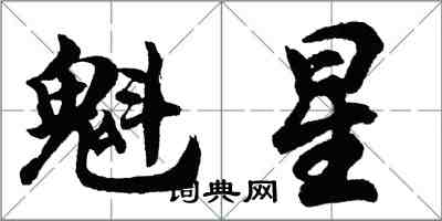 胡問遂魁星行書怎么寫