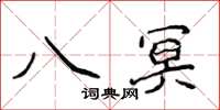 侯登峰八冥楷書怎么寫