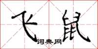 侯登峰飛鼠楷書怎么寫