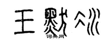 曾慶福王默冰篆書個性簽名怎么寫