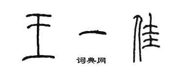 陳墨王一佳篆書個性簽名怎么寫