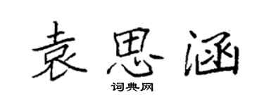 袁強袁思涵楷書個性簽名怎么寫