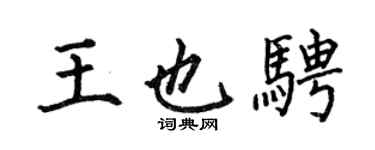 何伯昌王也騁楷書個性簽名怎么寫