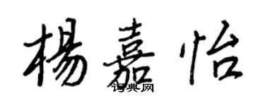 王正良楊嘉怡行書個性簽名怎么寫