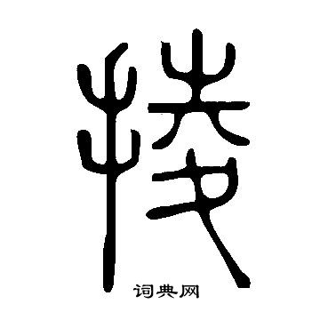 裴休楷書書法作品欣賞_裴休楷書字帖(第3頁)_書法字典