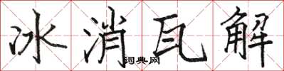 駱恆光冰消瓦解楷書怎么寫
