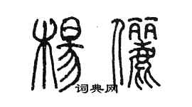 陳墨楊儷篆書個性簽名怎么寫