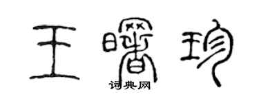 陳聲遠王曙珍篆書個性簽名怎么寫