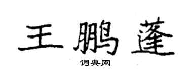 袁強王鵬蓬楷書個性簽名怎么寫