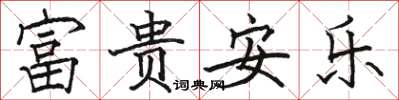 駱恆光富貴安樂楷書怎么寫