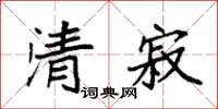 袁強清寂楷書怎么寫